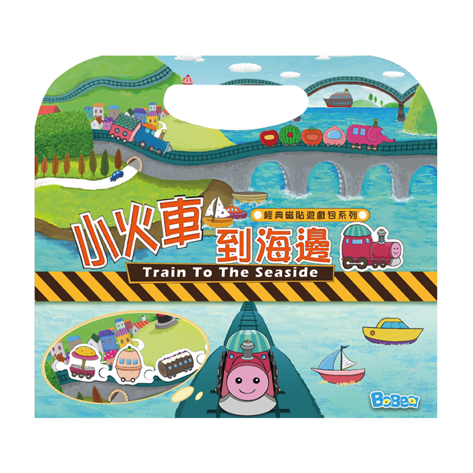 【遊戲書系列】手提包磁鐵書 - 小火車到海邊