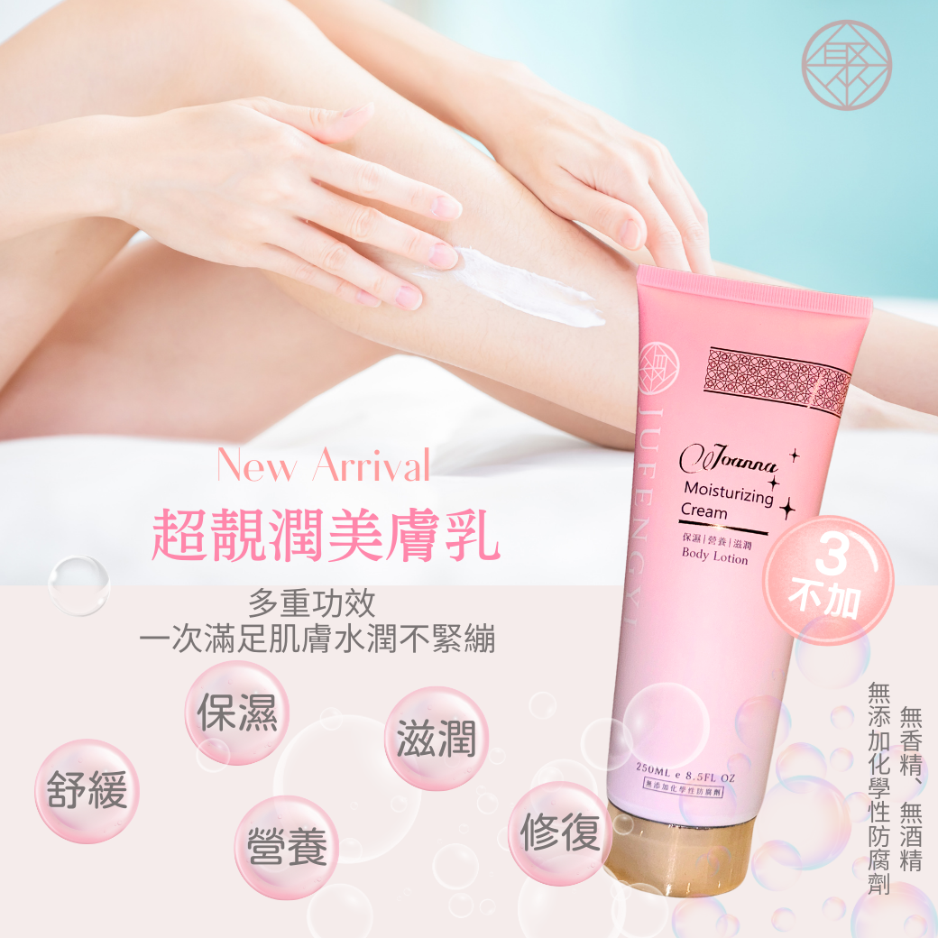 超靚潤美膚乳(250ml)
