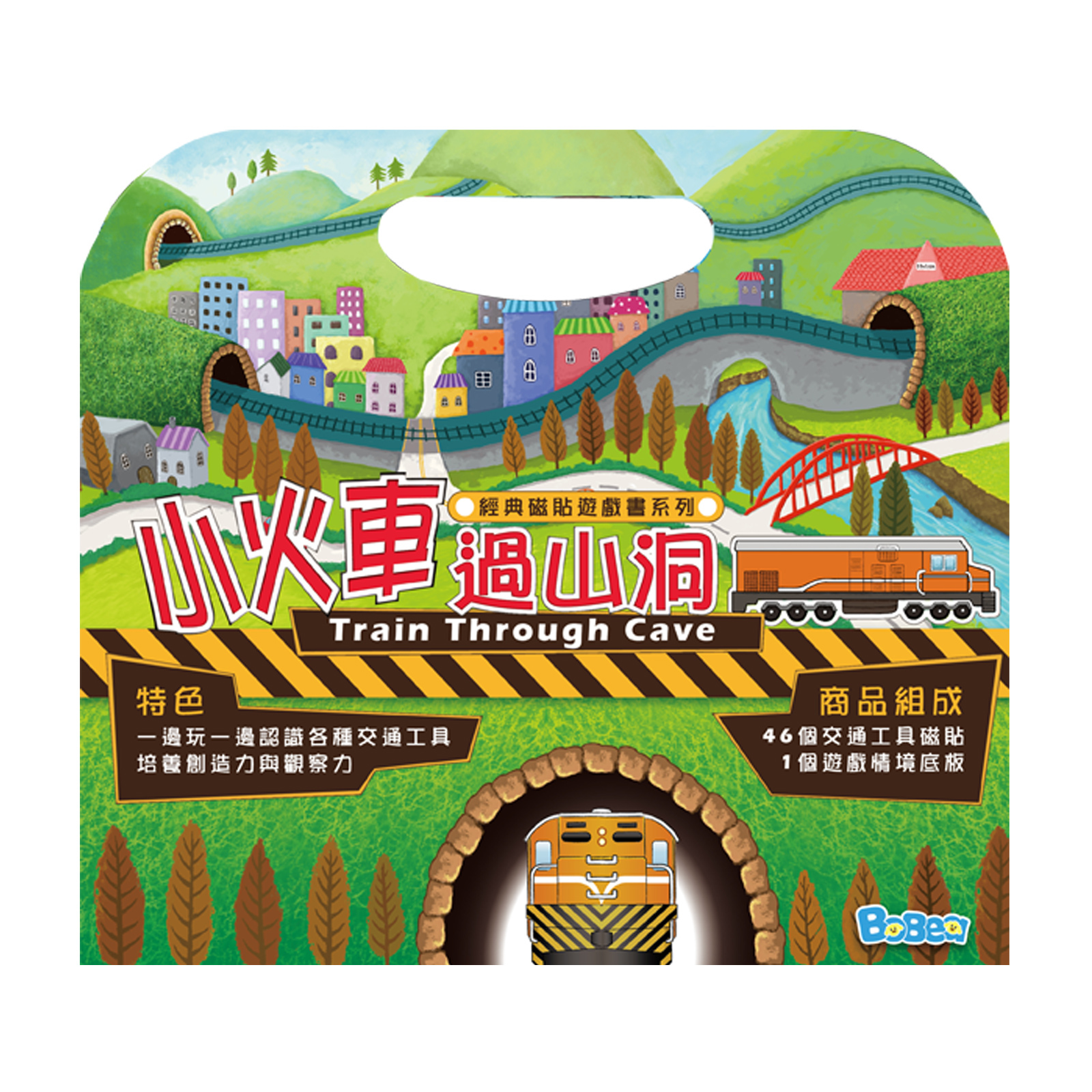 【遊戲書系列】手提包磁鐵書 - 小火車到山洞