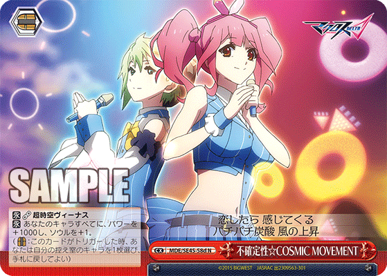 不確定性☆COSMIC MOVEMENT {MDE/SE45-58d}