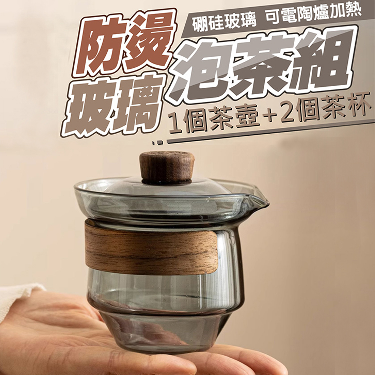 防燙玻璃泡茶組