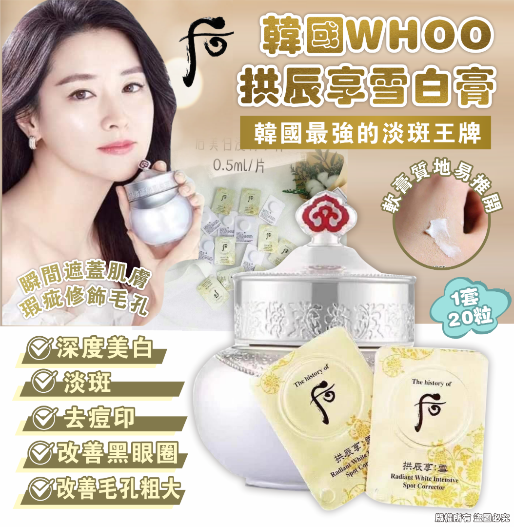 韓國WHOO拱辰享雪白膏(1套20粒）