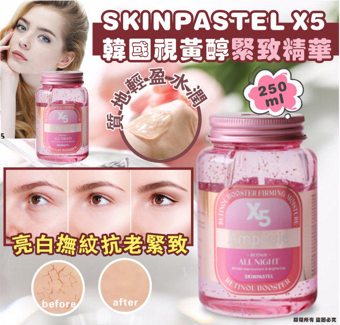 韓國 SKINPASTEL X5 視黃醇緊緻精華250ML