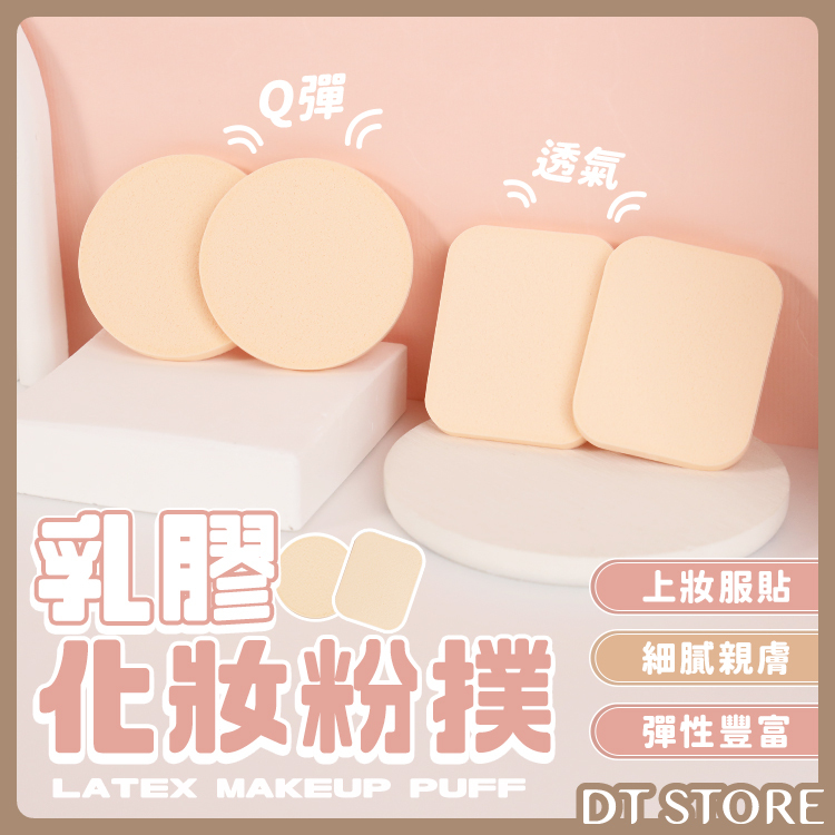 乳膠圓角膚色粉撲 方形/圓形【AQ034】