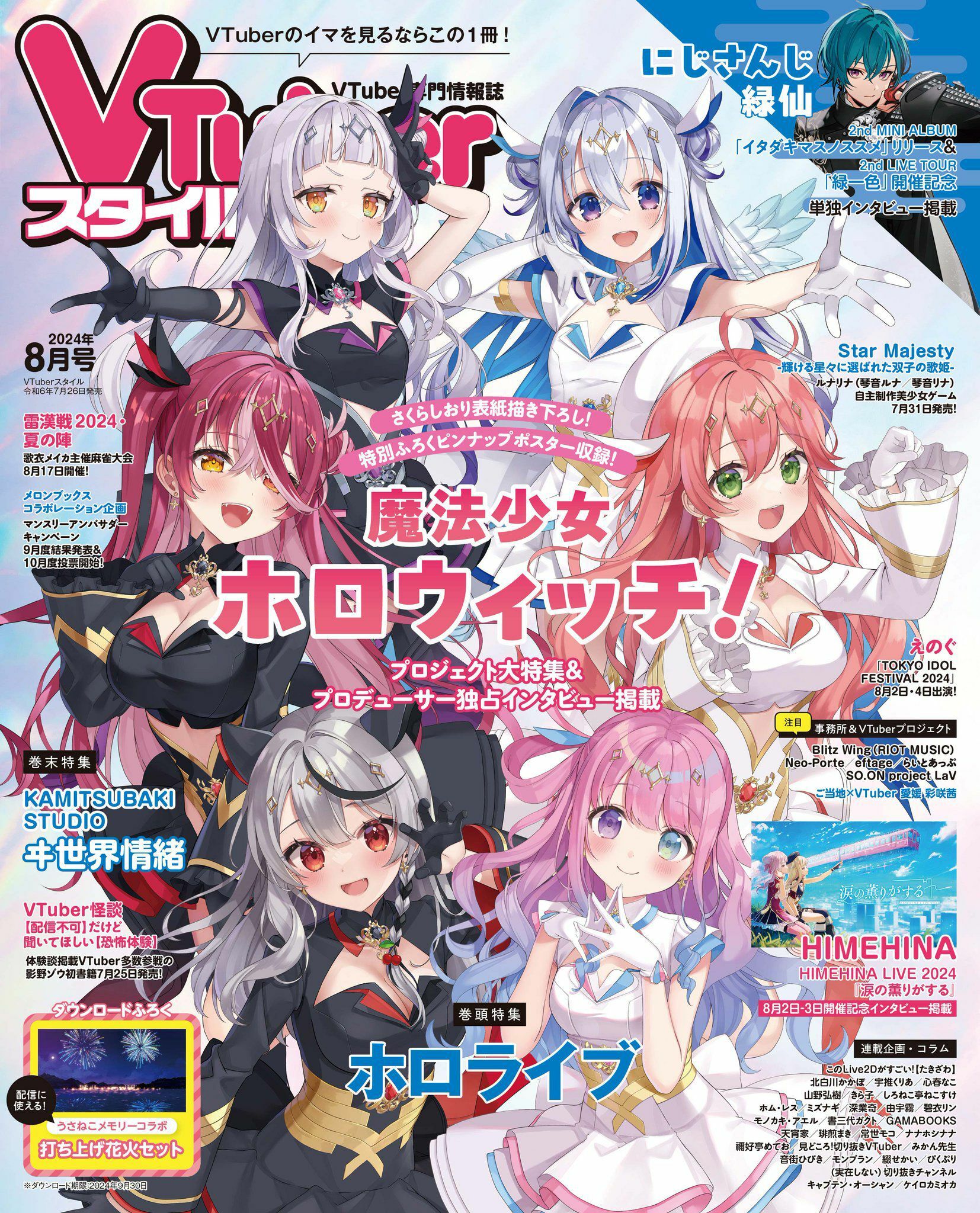 「官品代購」VTuber専門情報誌  VTuberスタイル  雑誌 – 2024年8月號