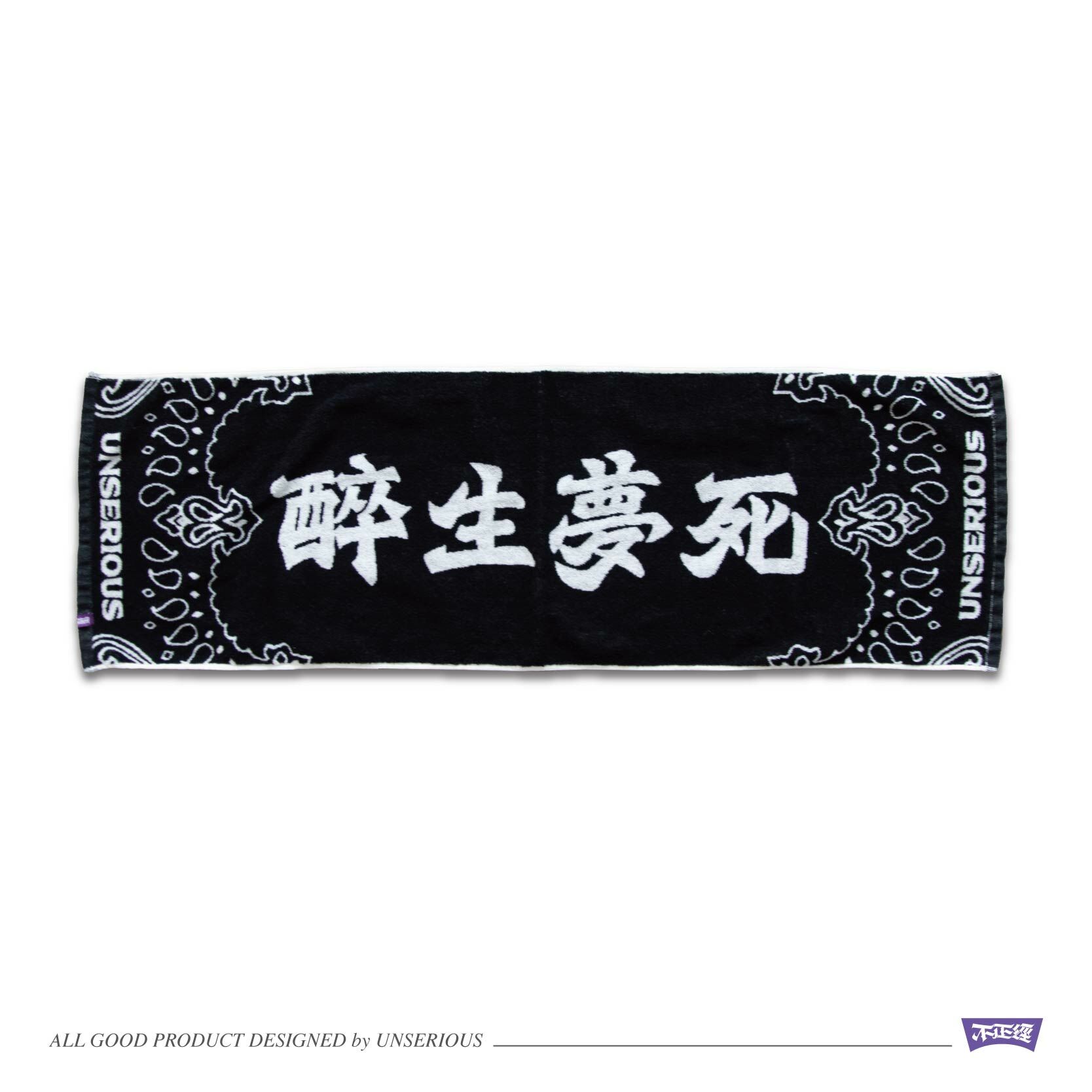 UNSERIOUS 不正經製作 之 醉生夢死 黑色 針織 抗菌 運動毛巾【US042】