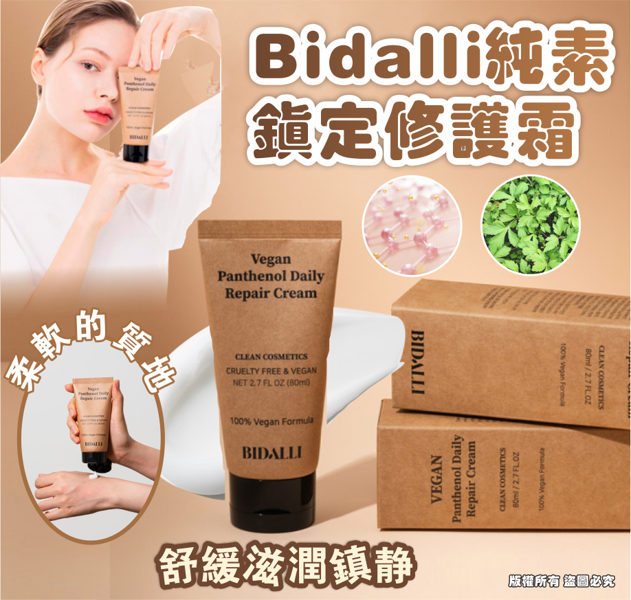 BIDALLI 純素鎮定修護霜80ML