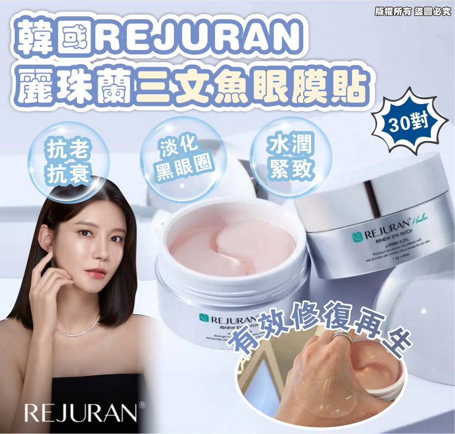 韓國REJURAN 麗珠蘭 三文魚眼膜貼30對