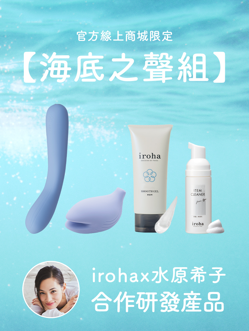 【iroha與水原希子合作研發產品】海底之聲組