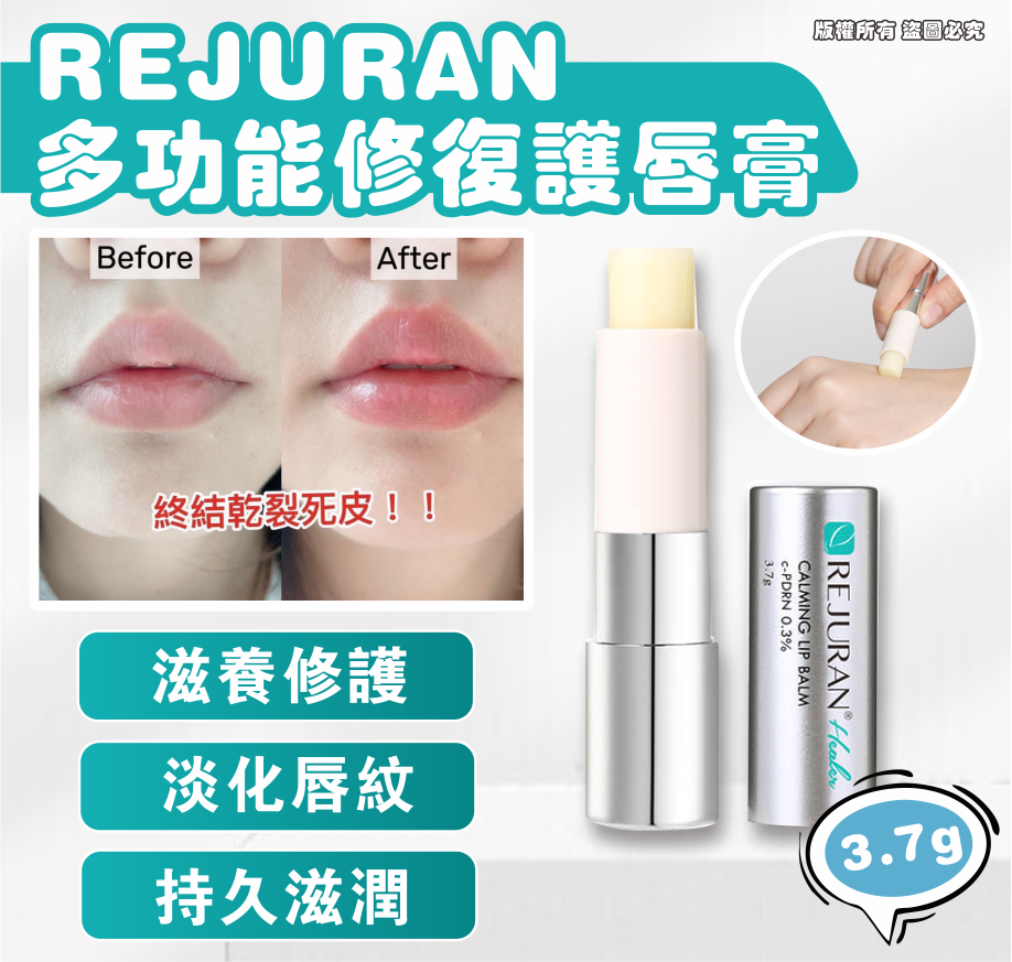 REJURAN多功能修復護唇膏 3.7G