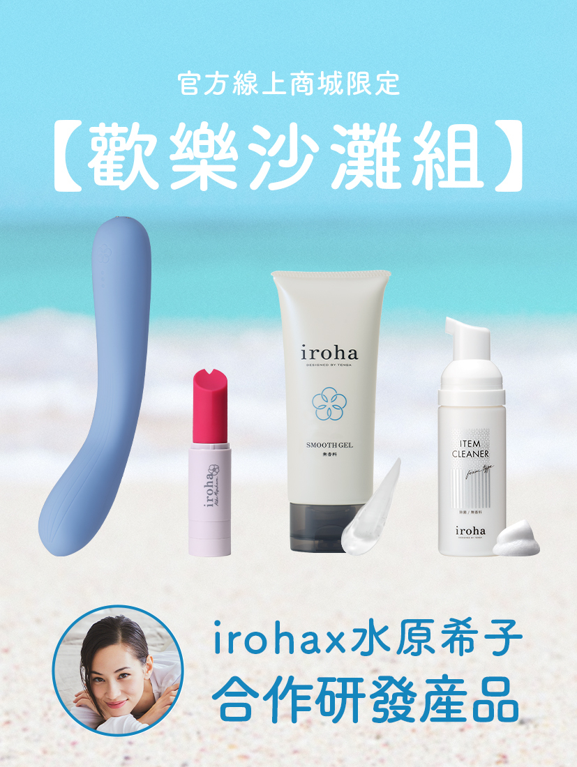 【iroha與水原希子合作研發產品】歡樂沙灘組
