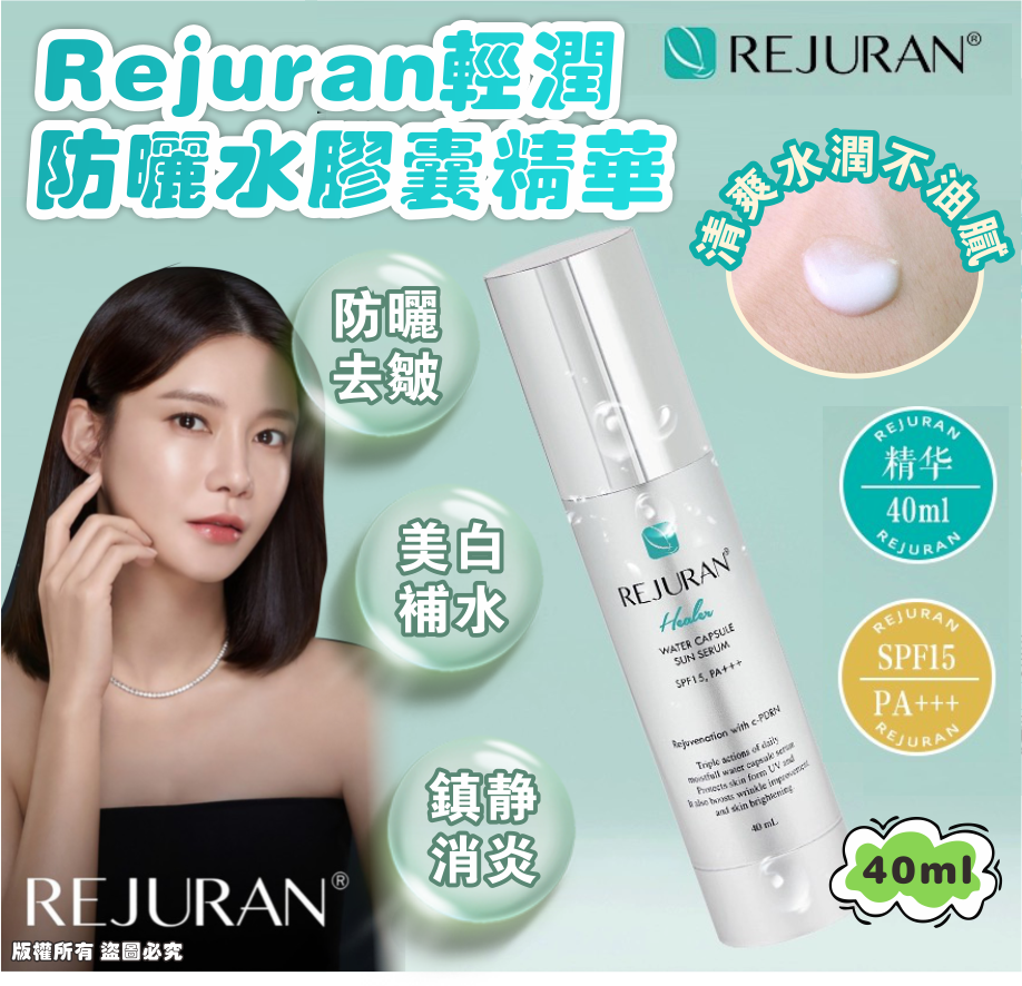 REJURAN輕潤防曬水膠囊精華40ML SPF15/PA+++