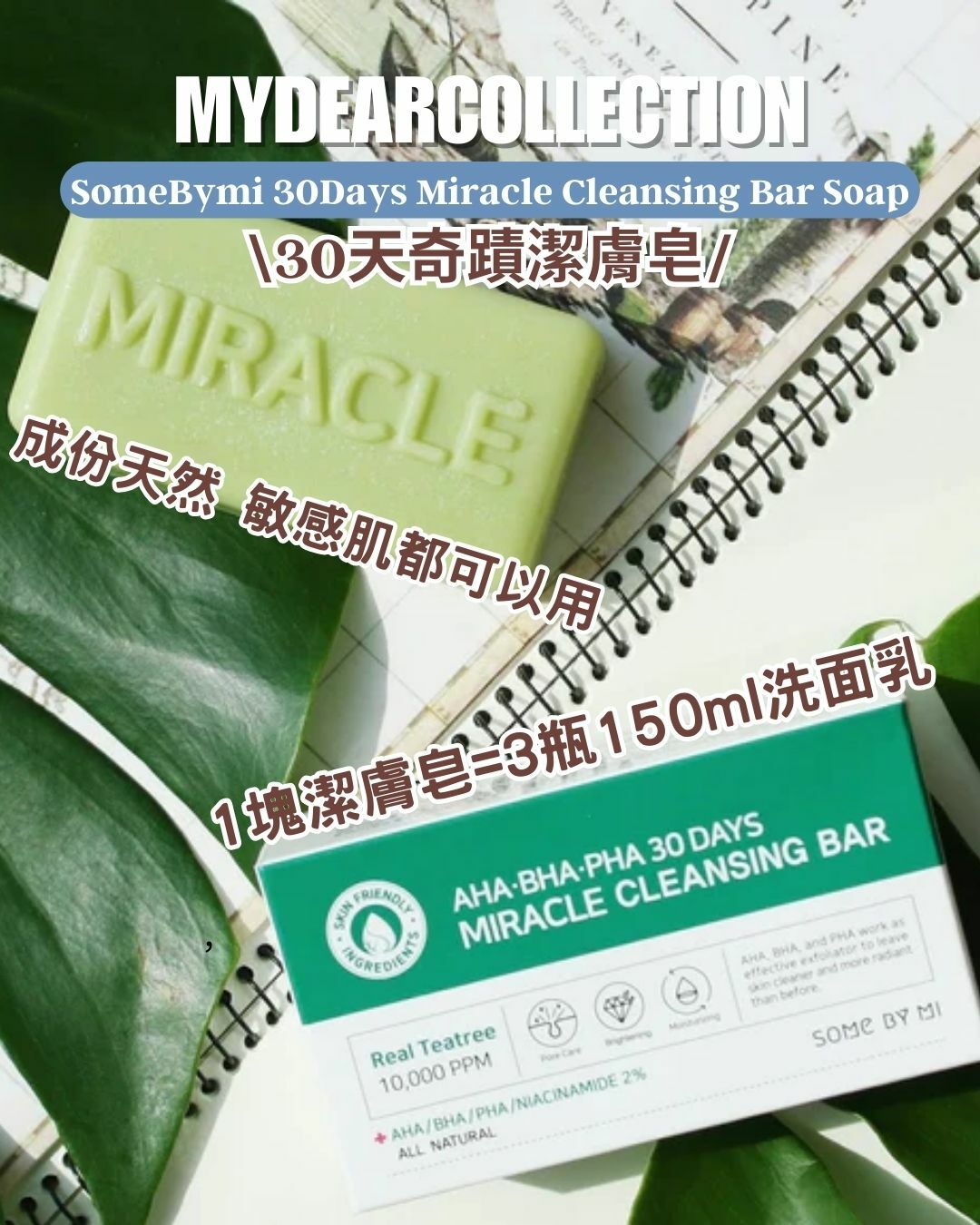 現 貨 | SomeBymi 30天奇蹟潔膚皂 AHA BHA PHA 30Days Miracle Cleansing Bar Soap (Expiry Date: 20260112)