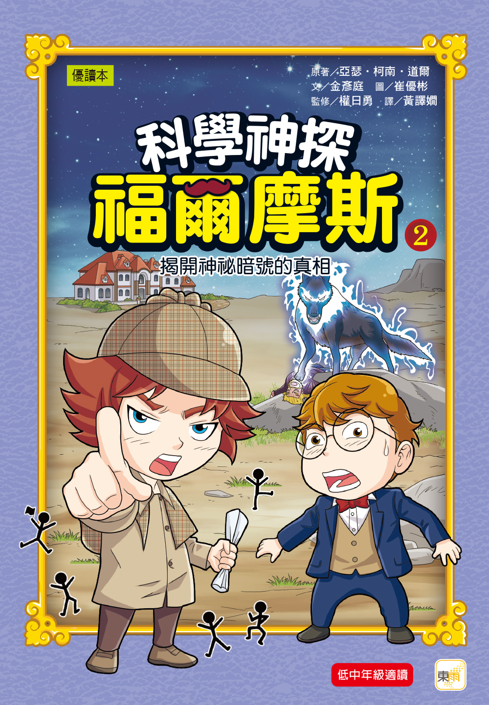 科學神探福爾摩斯02-揭開神祕暗號的真相