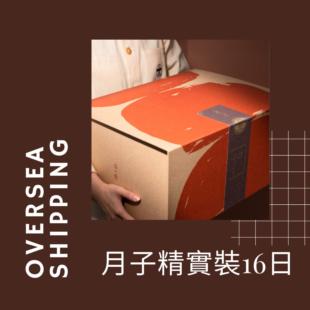 海外｜月子精實裝16日