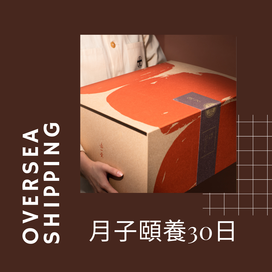 〔加急件〕海外｜月子頤養全套30日