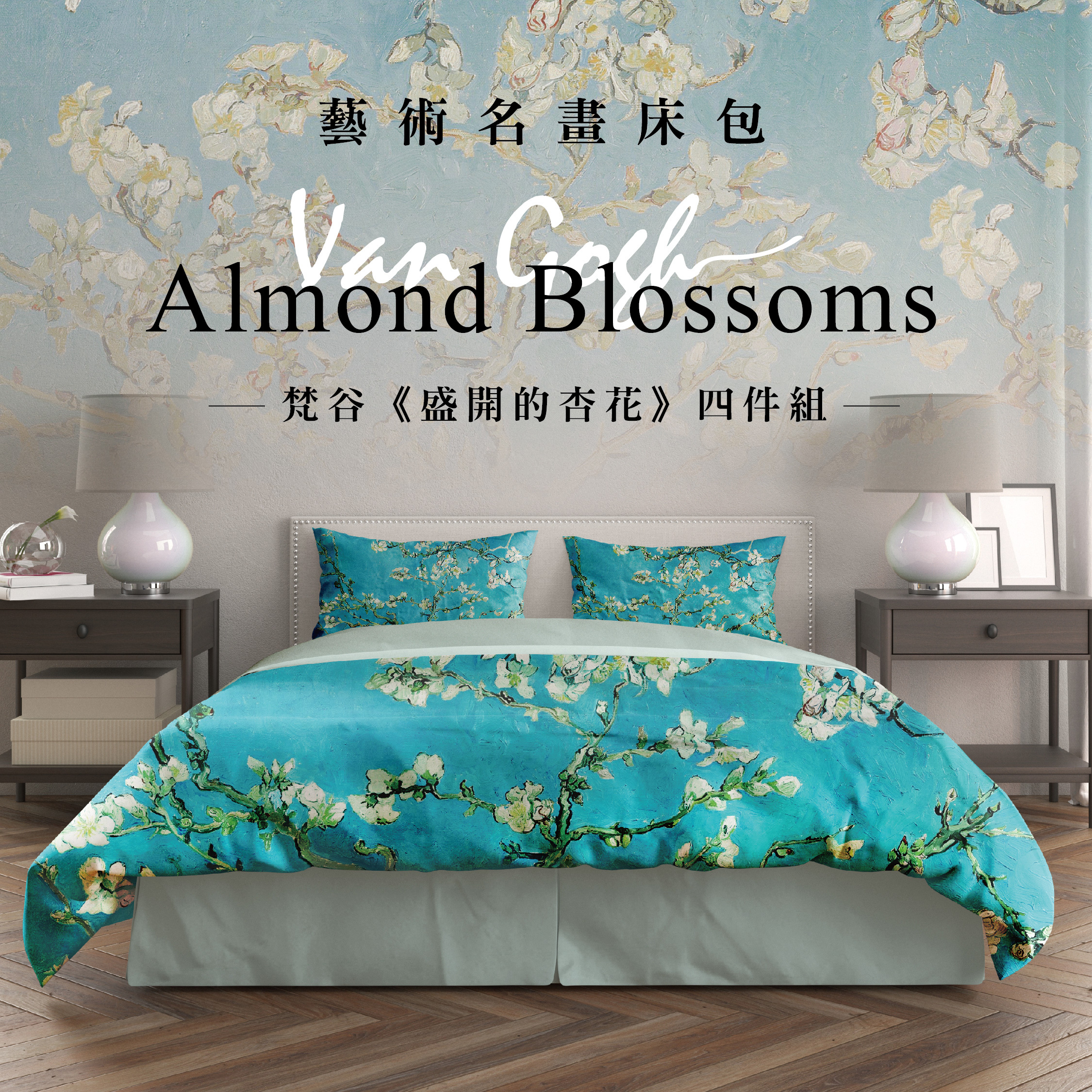 藝術床包｜梵谷《盛開的杏花》