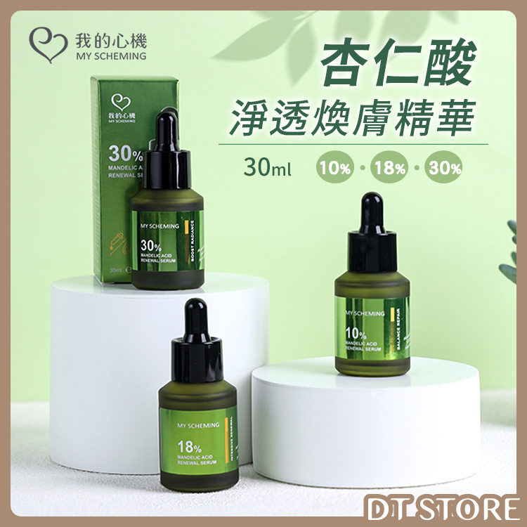 我的心機 杏仁酸淨透煥膚精華 3款【AS012】