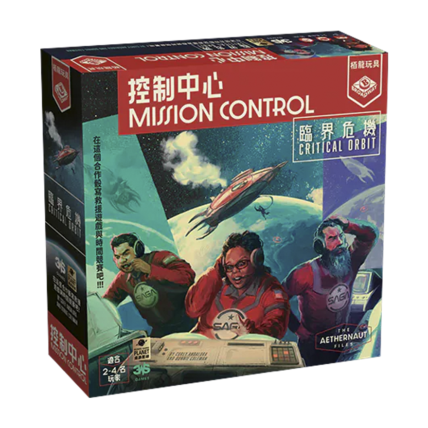 控制中心：臨界危機