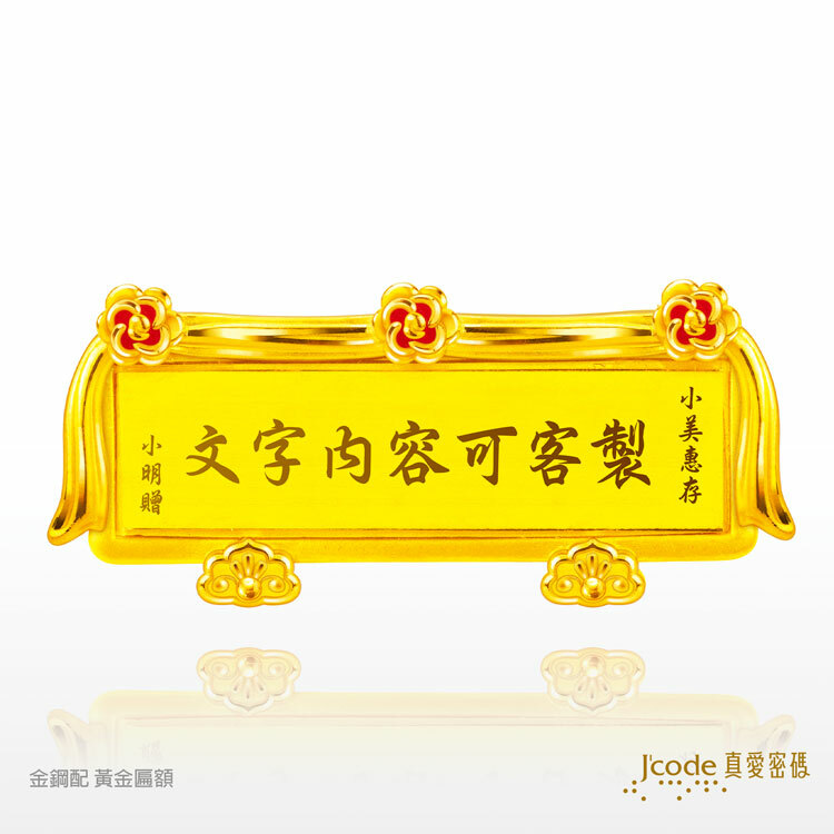 【J'code真愛密碼 時尚金飾、銀飾】 金鋼配黃金匾額 - 黃金擺飾 / 擺件
