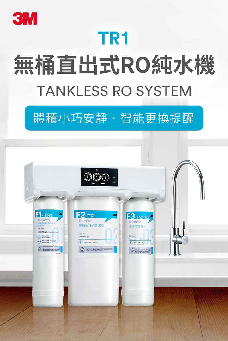 【3M】TR1 廚下型無桶直出式RO逆滲透純水機