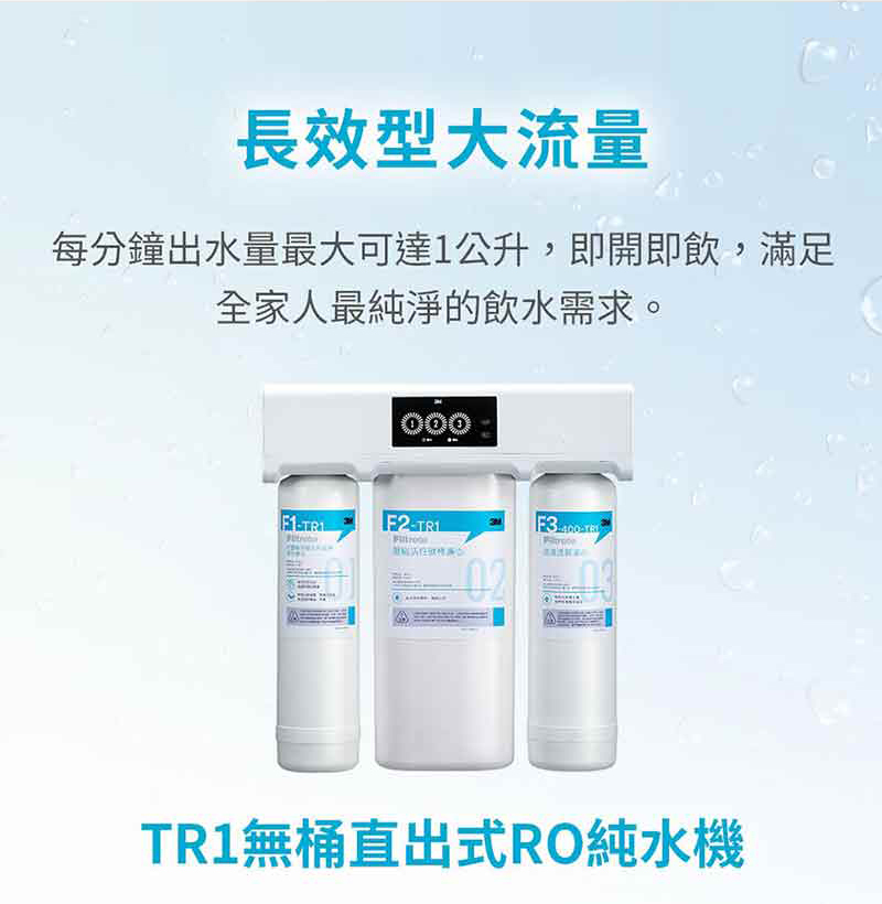 【3M】TR1 廚下型無桶直出式RO逆滲透純水機