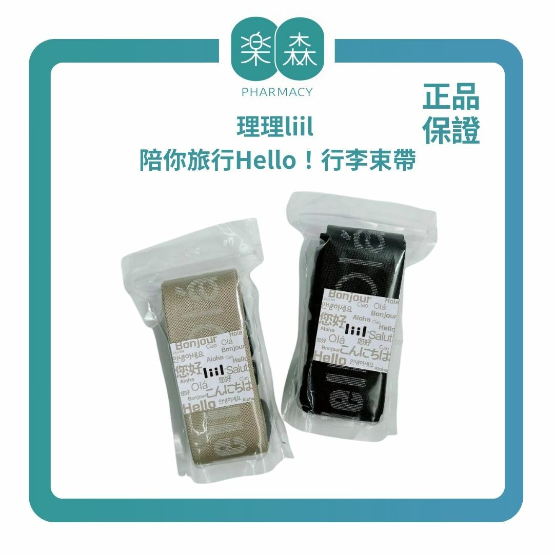 【樂森藥局】理理liil 陪你旅行Hello！行李束帶