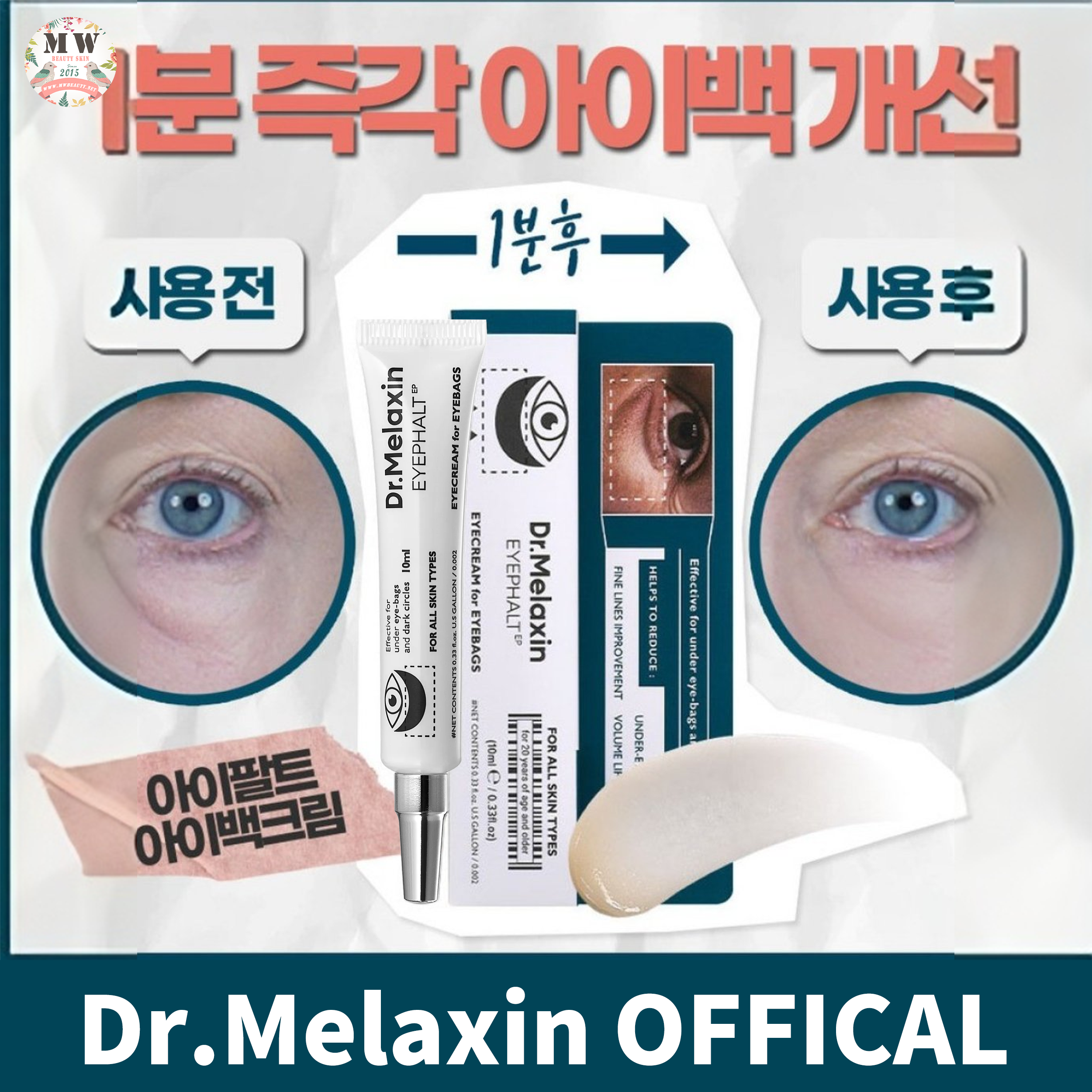 韓國 Dr. Melaxin 眼袋隱形霜