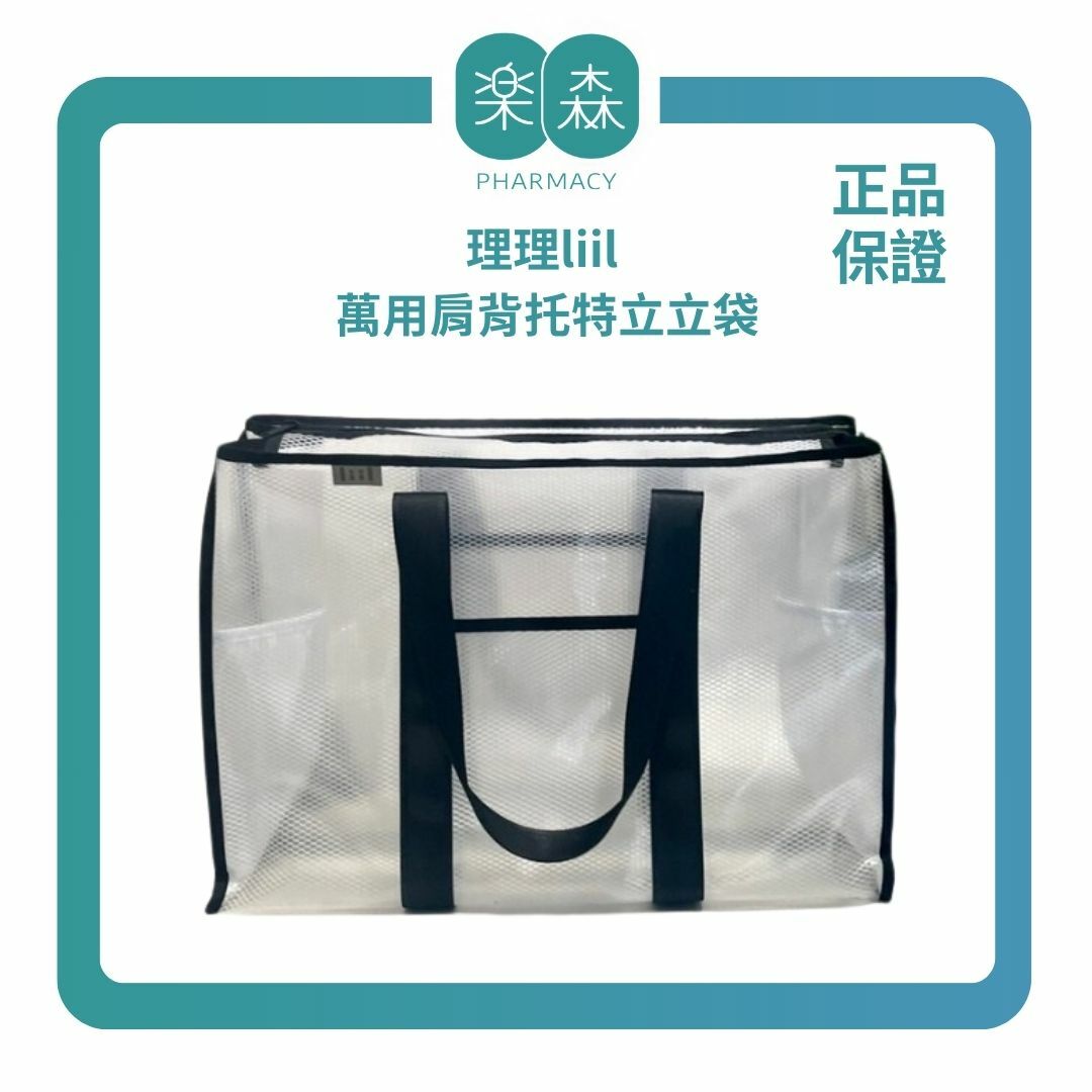 【樂森藥局】理理包 l i i l _ 萬用肩背托特立立袋