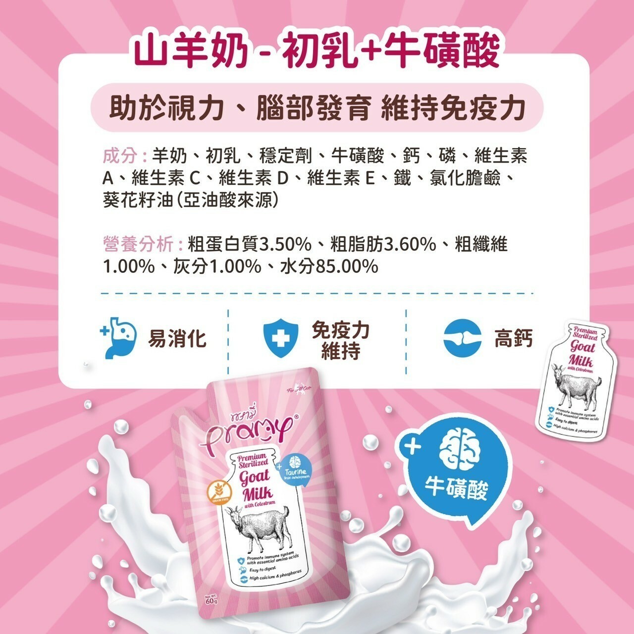 Pramy 普拉｜滅菌山羊奶 貓牛奶 60g