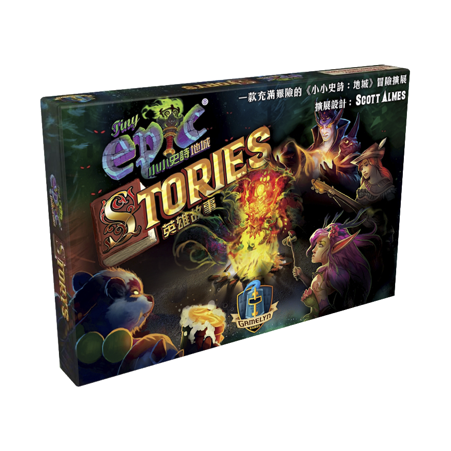 小小史詩地城 英雄故事擴充