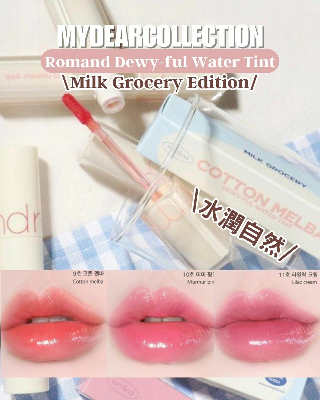 現貨 | Romand Dewy-ful Water Tint 09-11