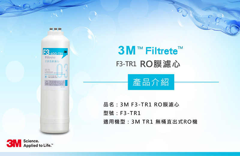 3M TR1 F3 RO膜濾心