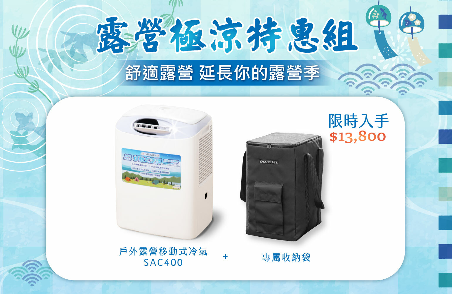 山水移動冷氣(行動冷氣)