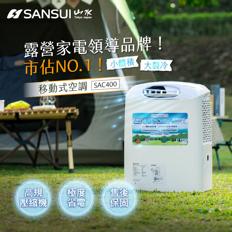 山水移動冷氣(行動冷氣)