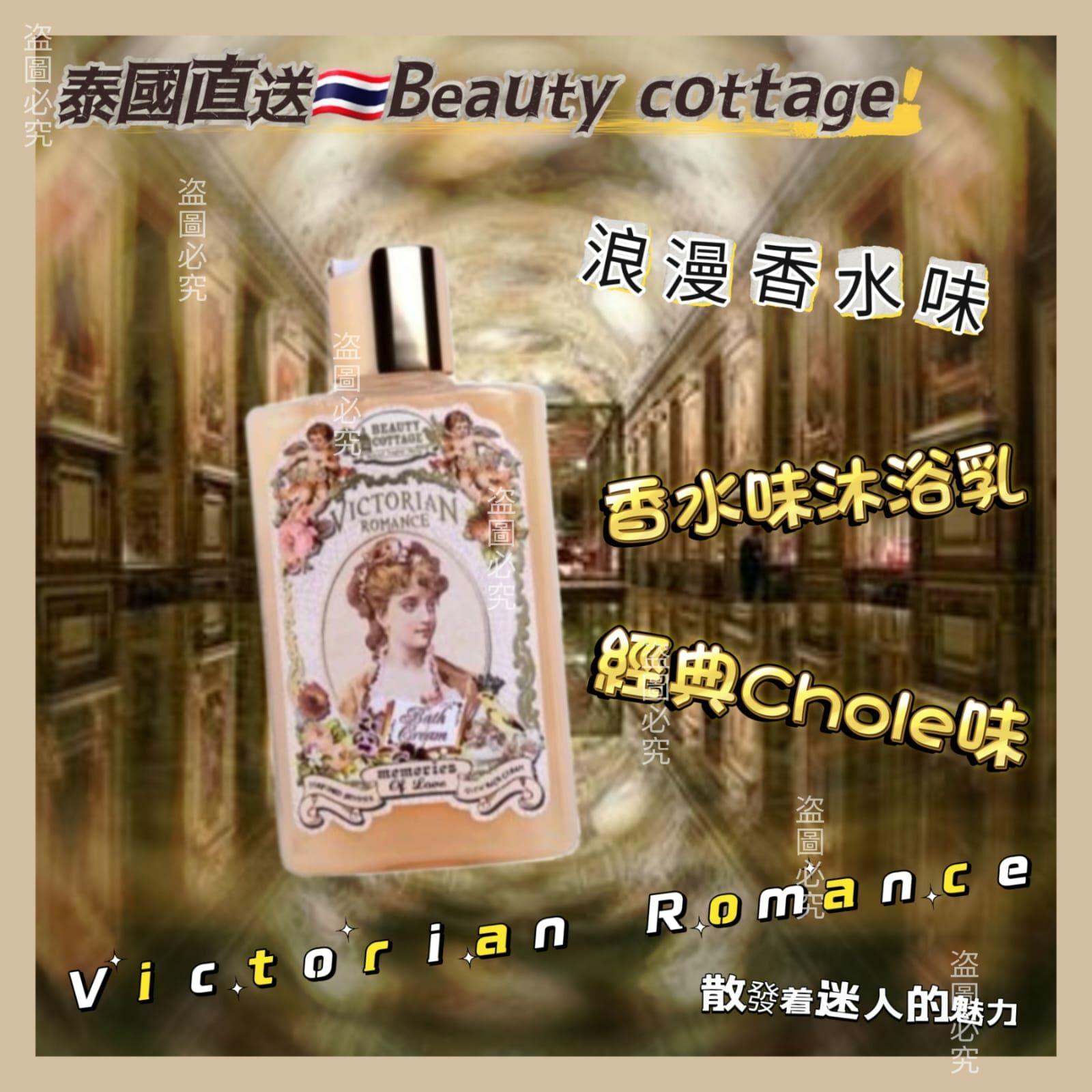 泰國Beauty Cottage Chloe香水味沐浴露200ml