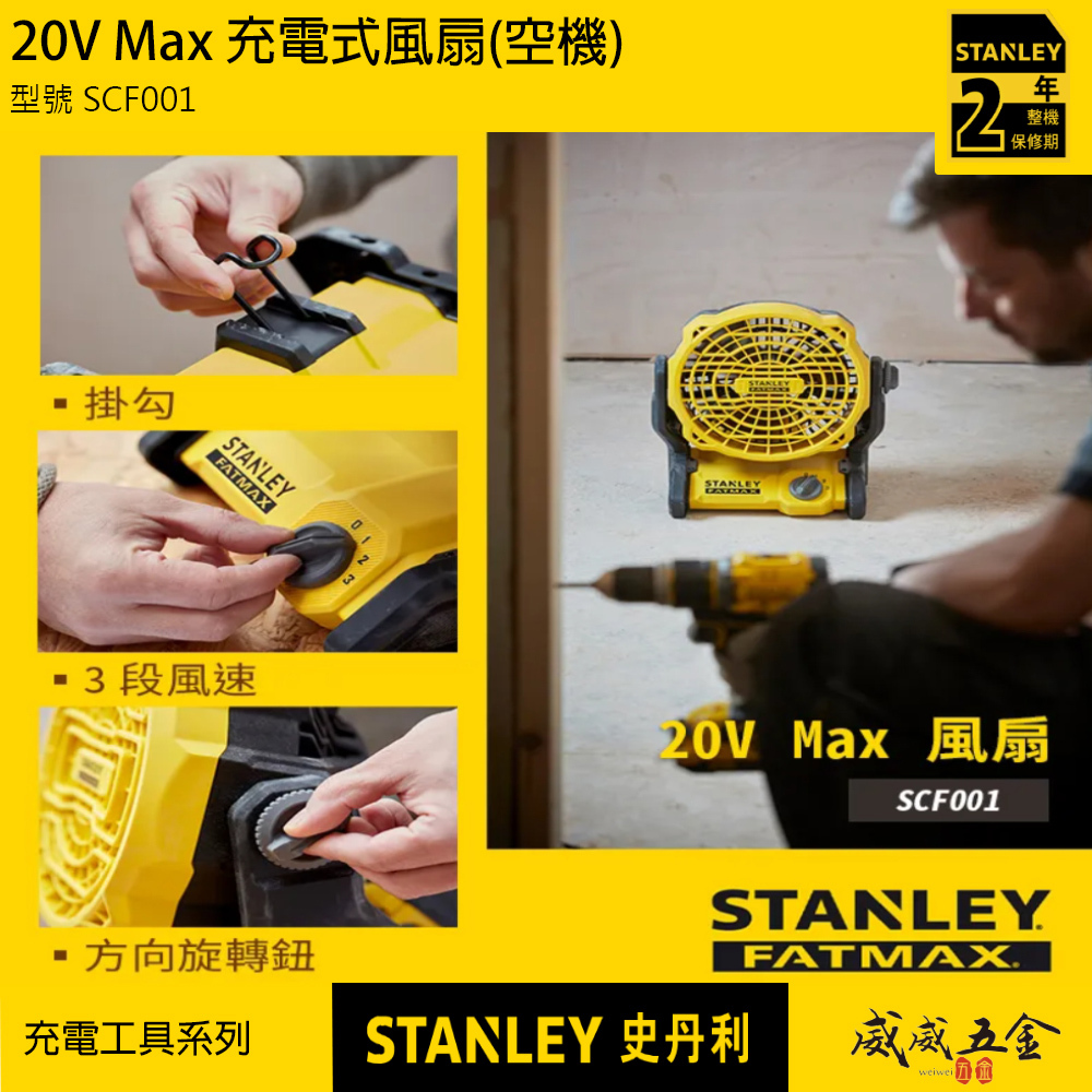 STANLEY 美國 史丹利｜20V 充電式風扇 3段速度調整電風扇 新鋰電系統｜空機｜SCF001｜公司貨 SCF001N SCF001B｜ST-SCF001