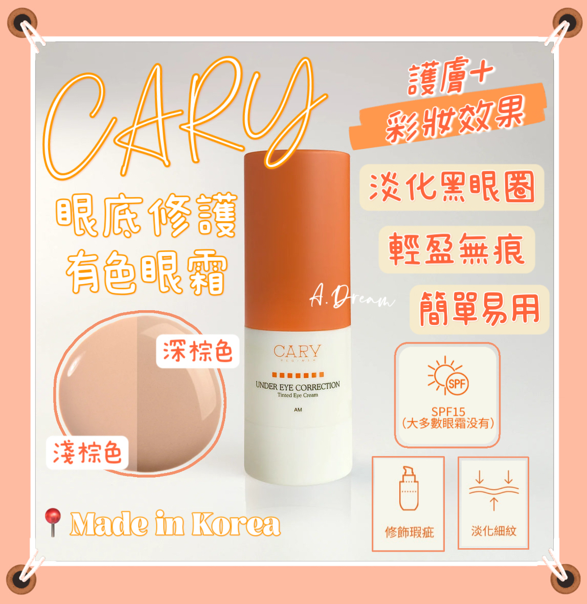 CARY眼底修護有色眼霜15ml(淺棕色/深棕色)