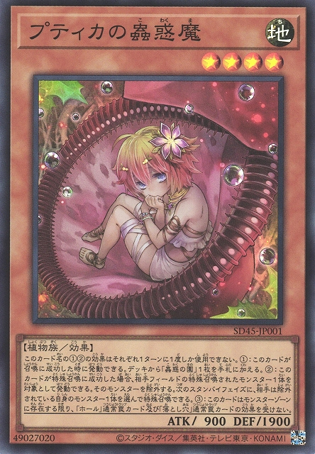 SD45-JP001 プティカの蟲惑魔 (菩提卡的蟲惑魔)
