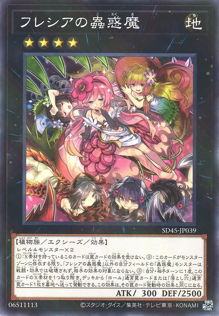 SD45-JP039 フレシアの蟲惑魔(芙蕾西雅的蟲惑魔)