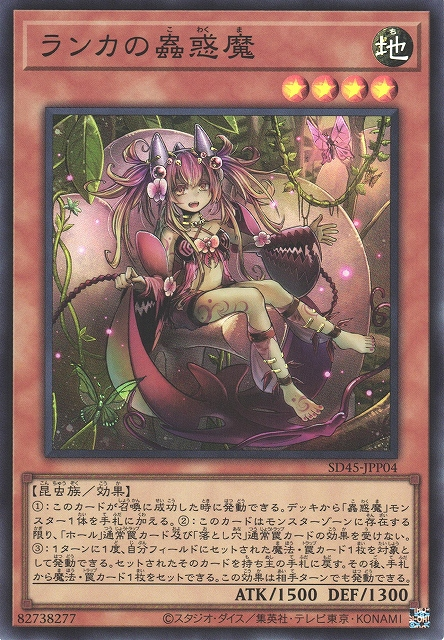 SD45-JPP04 ランカの蟲惑魔(蘭卡的蟲惑魔)