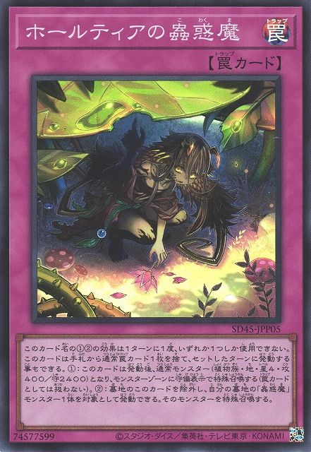 SD45-JPP05  ホールティアの蟲惑魔 (提亞洞的蟲惑魔)
