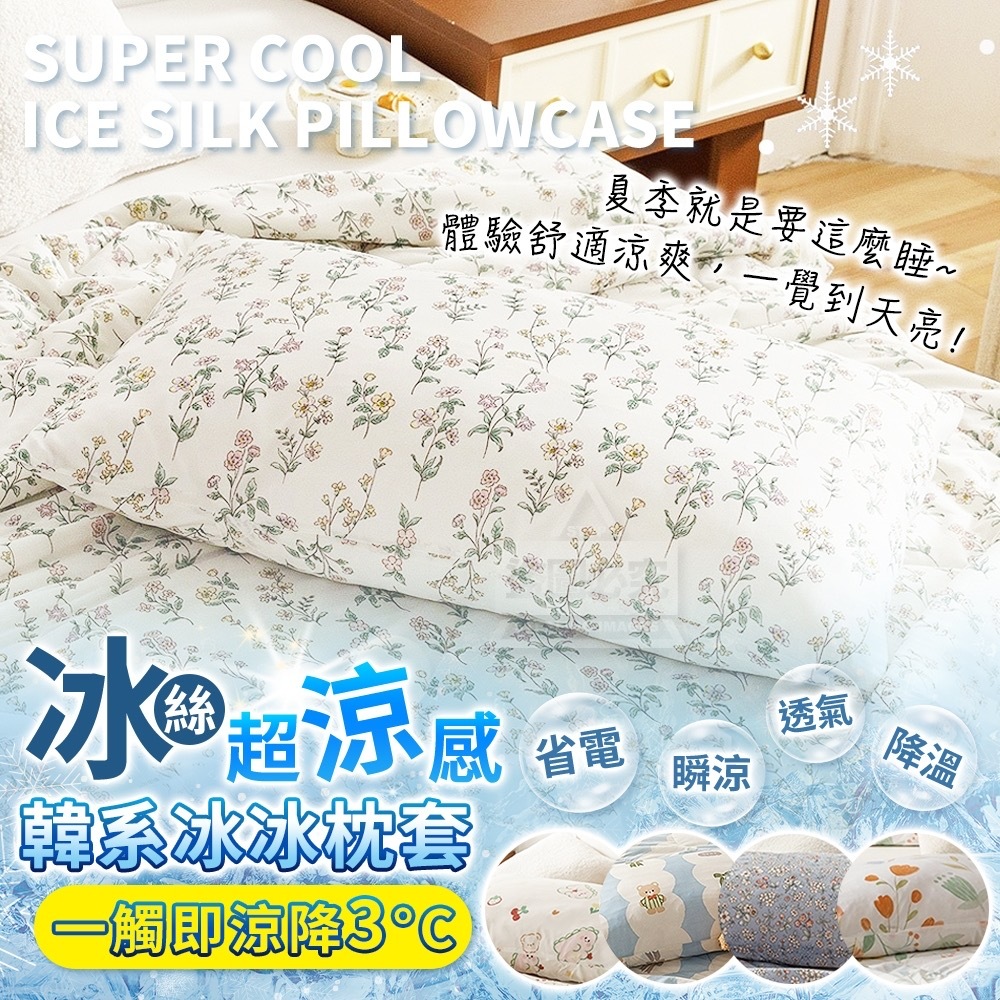 韓系冰絲超涼感冰冰枕套