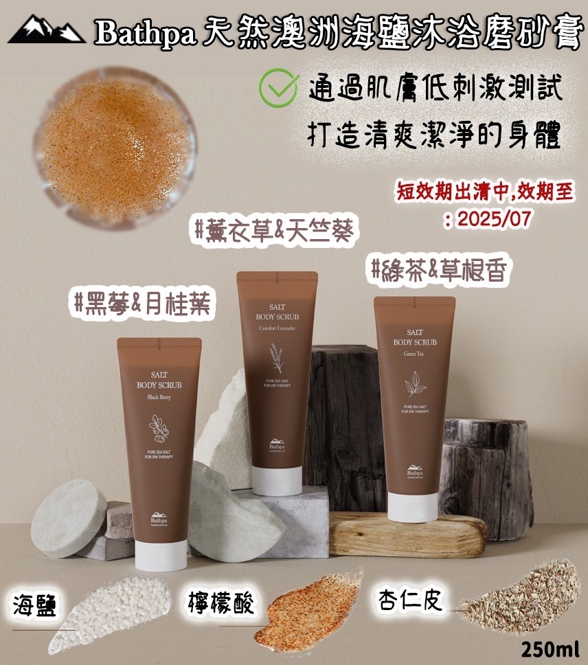 韓國BATHPA天然澳洲海鹽沐浴磨砂膏系列250ml