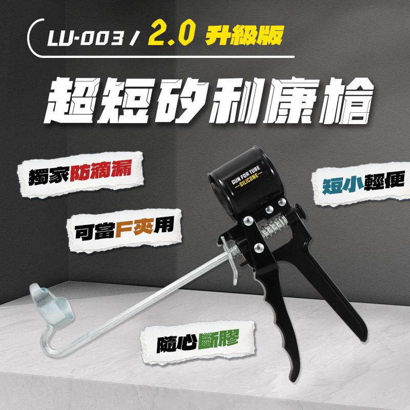 Siligun｜超短矽利康槍（2.0升級版）