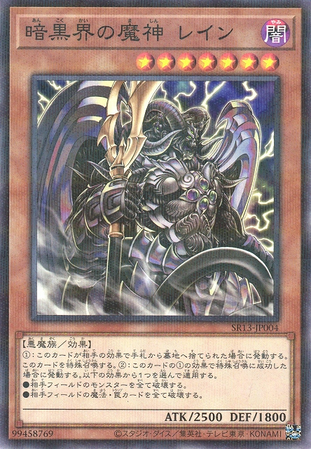 SR13-JP004 暗黒界の魔神 レイン(暗黑界的魔神 雷恩)