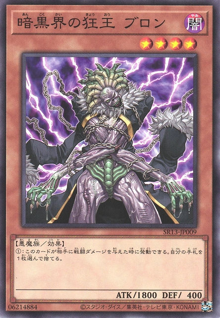 SR13-JP009 暗黒界の狂王 ブロン(暗黑界的狂王 布隆)