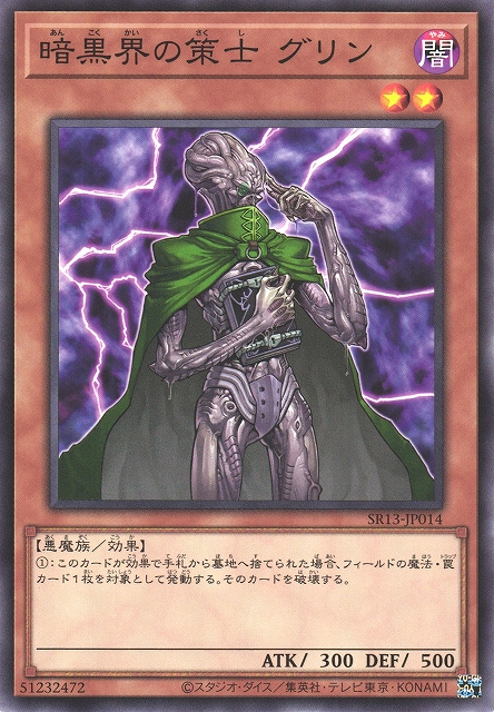 SR13-JP014 暗黒界の策士 グリン(暗黑界的策士 格林)