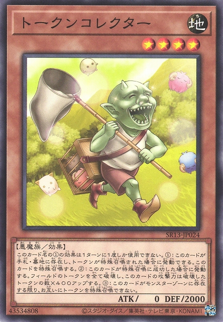SR13-JP024 トークンコレクター(衍生物收集者)