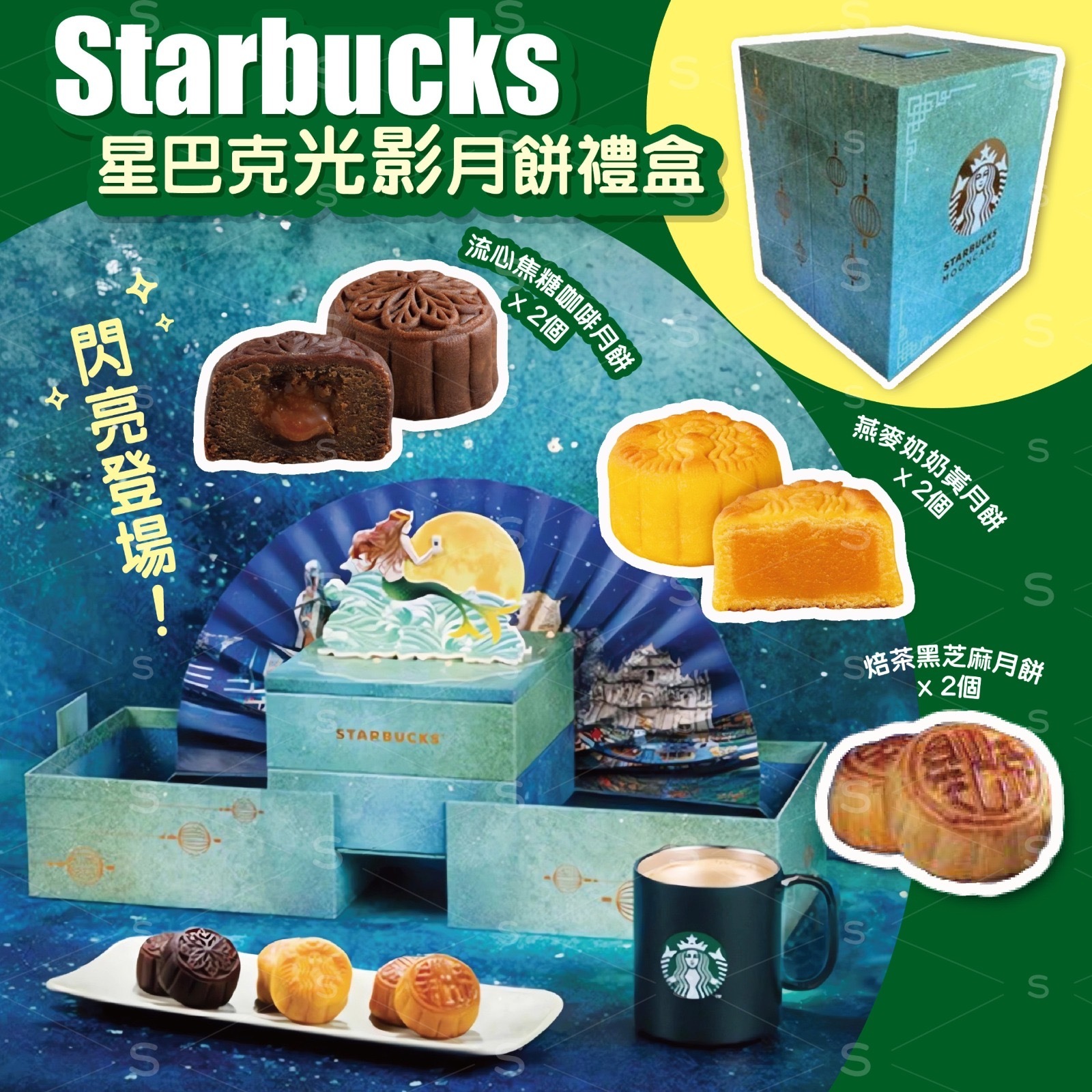 2024 Starbucks星巴克月餅禮券 一張